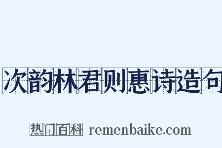 次韵林君则惠诗造句是什么意思的图片